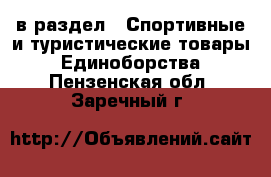  в раздел : Спортивные и туристические товары » Единоборства . Пензенская обл.,Заречный г.
